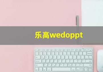 乐高wedoppt