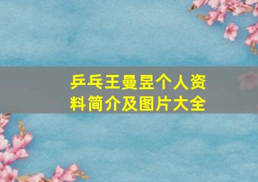 乒乓王曼昱个人资料简介及图片大全