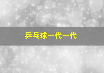 乒乓球一代一代