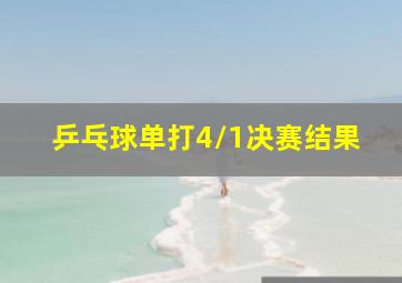 乒乓球单打4/1决赛结果