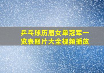 乒乓球历届女单冠军一览表图片大全视频播放