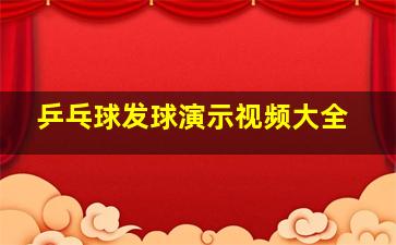 乒乓球发球演示视频大全