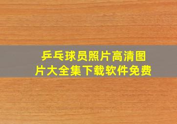 乒乓球员照片高清图片大全集下载软件免费