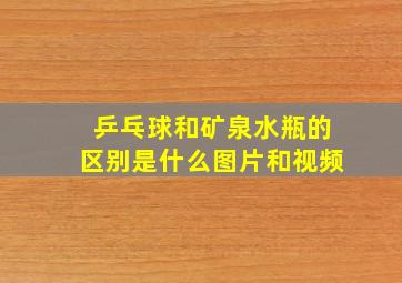 乒乓球和矿泉水瓶的区别是什么图片和视频