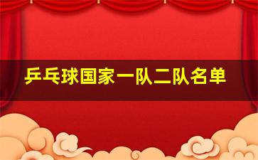 乒乓球国家一队二队名单