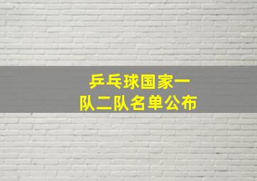 乒乓球国家一队二队名单公布