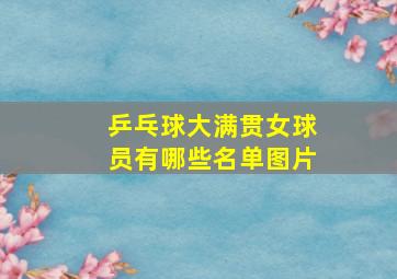 乒乓球大满贯女球员有哪些名单图片