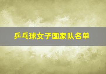 乒乓球女子国家队名单