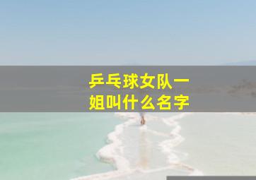 乒乓球女队一姐叫什么名字