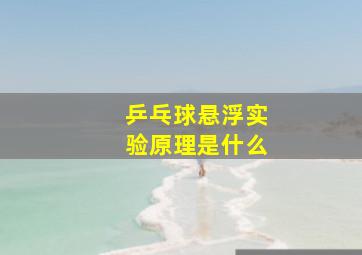 乒乓球悬浮实验原理是什么