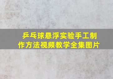 乒乓球悬浮实验手工制作方法视频教学全集图片