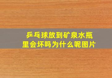 乒乓球放到矿泉水瓶里会坏吗为什么呢图片