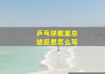 乒乓球教案总结反思怎么写