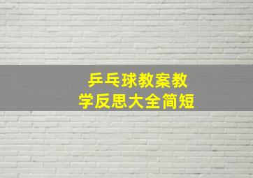 乒乓球教案教学反思大全简短