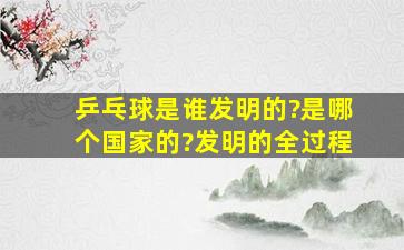 乒乓球是谁发明的?是哪个国家的?发明的全过程