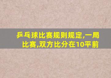 乒乓球比赛规则规定,一局比赛,双方比分在10平前