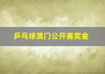 乒乓球澳门公开赛奖金