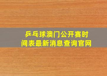 乒乓球澳门公开赛时间表最新消息查询官网