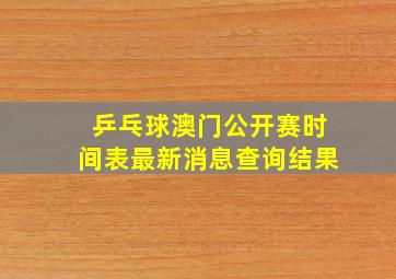 乒乓球澳门公开赛时间表最新消息查询结果