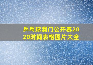 乒乓球澳门公开赛2020时间表格图片大全