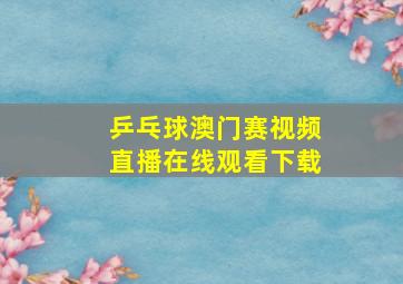 乒乓球澳门赛视频直播在线观看下载