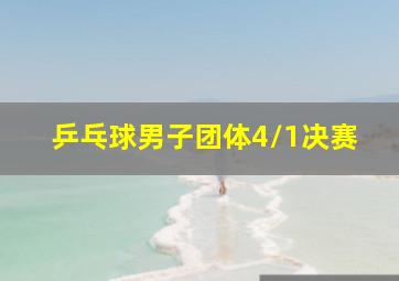 乒乓球男子团体4/1决赛