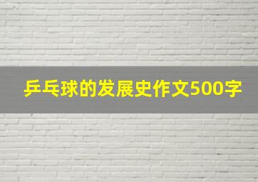 乒乓球的发展史作文500字