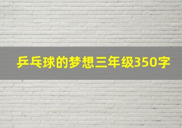 乒乓球的梦想三年级350字