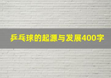 乒乓球的起源与发展400字