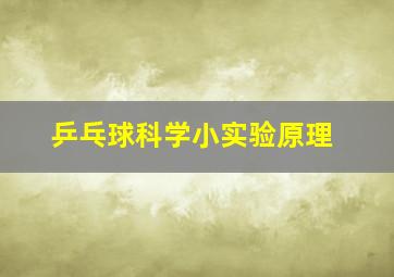 乒乓球科学小实验原理