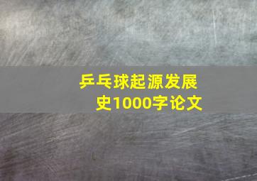 乒乓球起源发展史1000字论文