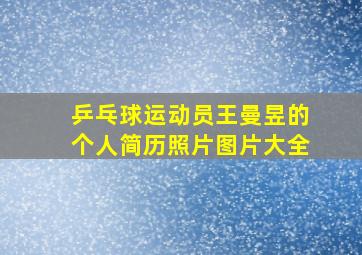 乒乓球运动员王曼昱的个人简历照片图片大全