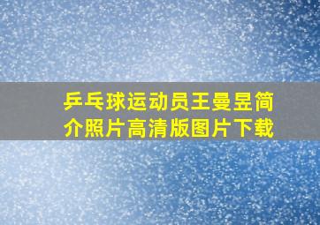 乒乓球运动员王曼昱简介照片高清版图片下载