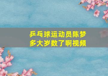 乒乓球运动员陈梦多大岁数了啊视频