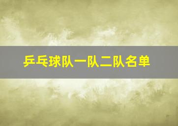 乒乓球队一队二队名单