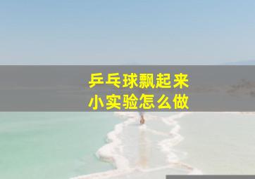 乒乓球飘起来小实验怎么做