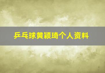 乒乓球黄颖琦个人资料