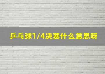 乒乓球1/4决赛什么意思呀