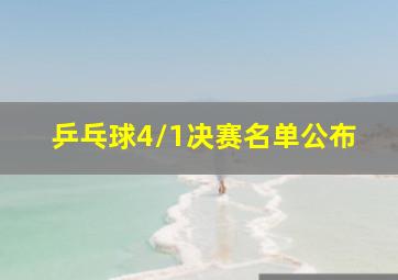 乒乓球4/1决赛名单公布