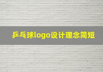 乒乓球logo设计理念简短