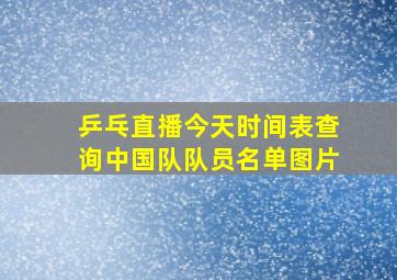 乒乓直播今天时间表查询中国队队员名单图片