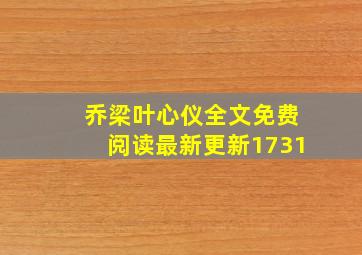 乔梁叶心仪全文免费阅读最新更新1731