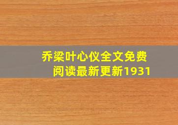 乔梁叶心仪全文免费阅读最新更新1931