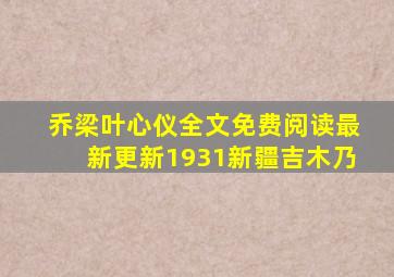 乔梁叶心仪全文免费阅读最新更新1931新疆吉木乃