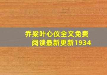 乔梁叶心仪全文免费阅读最新更新1934