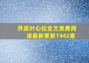 乔梁叶心仪全文免费阅读最新更新1942章