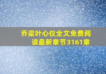 乔梁叶心仪全文免费阅读最新章节3161章