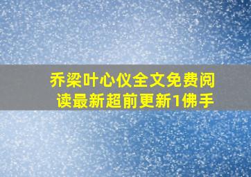 乔梁叶心仪全文免费阅读最新超前更新1佛手