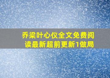 乔梁叶心仪全文免费阅读最新超前更新1做局