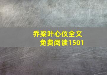 乔梁叶心仪全文免费阅读1501